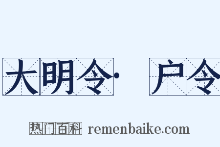 大明令·户令是什么意思的图片